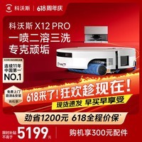 科沃斯X12 PRO扫地机器人【重磅新品】扫拖洗烘一体自动清洗自动集尘灵渍喷溶滚筒洗地机器人 X12 PRO月光白 （上下水版）