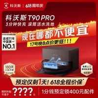 科沃斯【保价618】T90 PRO扫地机器人扫拖洗烘一体自动清洗集尘热水洗抹布热风烘干滚筒活水洗地上下水版