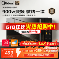 美的(Midea)家用微波炉平板23升 900瓦大功率微波炉烤箱一体机 变频光波炉 2026年新款升级【 价保618】 【性价比首选】美的微烤一体机