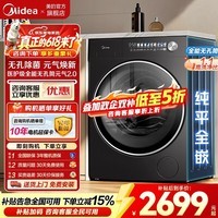 美的(Midea)【价保618】滚筒洗衣机全自动大容量纯平自由嵌 高洗净比元气2.0医护级无孔内筒除菌螨 快净精华洗 【元气2.0升级款】 智能柔烘护衣 滚筒洗烘 10kg