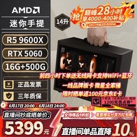 AMD R5 5600/9600X/RX7650GRE/6500XT迷你主机ITX整机手提DIY电脑组装机台式mini办公台式机AI PC电脑 配置九丨R5 9600X/RTX5060