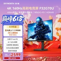 创维(Skyworth)32英寸 4K 160Hz 电竞显示器 Fast IPS 1ms 10.7亿色数 HDR400 莱茵硬件低蓝光 电脑显示屏F32G70U