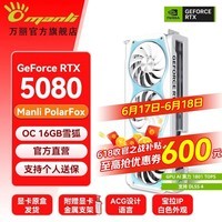 万丽GeForce RTX 5080 OC 16GB GDDR7 雪狐DLSS 4.5白色显卡 4K光追电竞三角洲全新盒装游戏电脑Ai显卡