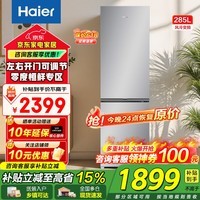 海尔(Haier)冰箱285升两门双开门一级能效双变频风冷无霜净味小户型租房家用电冰箱左右可换门方向补贴15% 285升+零度恒鲜专区+一级双变频