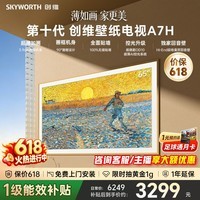 创维壁纸电视【价保618】65A7H 65英寸超薄壁画QD-MiniLED艺术电视 智能液晶平板电视机 以旧换新 65英寸 【官方标配】 【免费安装】