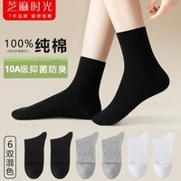 芝麻时光10a级抗菌 袜子女 100%棉纯棉堆堆袜可直 全棉中筒抗菌防臭四季款 拍1发6混色【包含赠送共发 6双