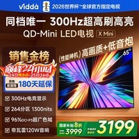 Vidda X Mini 海信电视65英寸 300Hz超高刷 1300nits高亮QD-Mini LED 国家补贴液晶电视机65VX3Q