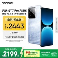 realme【国家补贴】真我GT7 Pro竞速版手机 骁龙8至尊 游戏性能大电池 AI电竞学生机智能 12+256海王星