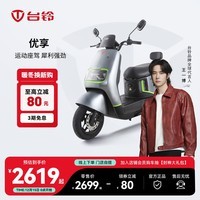 台铃电动车【门店自提】优享电动摩托车高端长续航电摩通勤代步电瓶车 请到店选购颜色