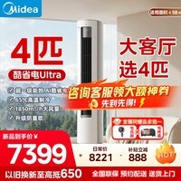 美的（Midea）空调4匹柜机 酷省电Ultra 一级能效 大客厅立柜式 16米远距离送风 KFR-88LW/N8KS1-1U 以旧换新 酷省电Ultra88大柜 一级能效 4匹