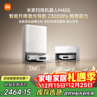米家【发布会新品】扫地机器人M40S仿生双机械臂防缠绕升降激光导航扫拖一体水箱版洗地机吸尘器
