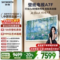 创维壁纸电视A7F 85英寸超薄壁画艺术miniled智能平板家电液晶以旧换新 国家补贴