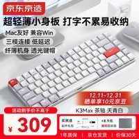 京东京造K3Max矮轴机械键盘超薄 三模无线蓝牙Mac适配小巧 佳达隆2.0茶轴 84键办公电脑游戏电竞 天青白色