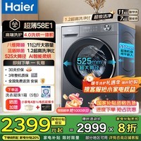 海尔【超薄新品58E】滚筒洗衣机全自动11公斤家用 1.2超高洗净比八维减震降噪智能预约国家补贴立减20% 【11kg洗烘一体】1.2洗净比+蓝盾除菌+降噪