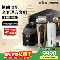 博朗朱一龙同款9系巅峰版清洁旅行高端礼盒款整机德国进口往复式剃须刀电动送老公生日礼物教师节礼物