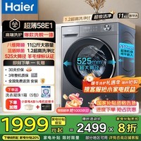海尔【超薄新品58E】滚筒洗衣机全自动11公斤家用 1.2超高洗净比八维减震降噪智能预约国家补贴立减20% 【11kg单洗】1.2洗净比+蓝盾除菌+八维降噪