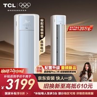 TCL空调京东联名真省电SE大3匹新一级能效变频纯铜管冷暖立式柜式柜机KFR-72LW/JD21+B1国家补贴