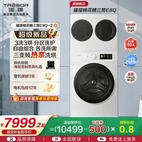 海信（Hisense）璀璨棉花糖三筒E8Q-2 全家筒洗衣机 4合1热泵洗烘活水健康自由组合 懒人0手洗WH130E8Q-2+WV20W