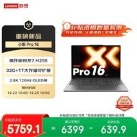 联想小新Pro16超能本 轻薄笔记本电脑 锐龙7 H 255 32G 1T 2.8K OLED 120Hz 1100nits 游戏 