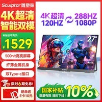 雕塑家27英寸4K 120Hz双模288Hz 100%sRGB 500nit高亮IPS屏DC调光笔记本电脑电竞显示器Type-c接口MU27LA