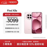 OPPO Find X8s 12GB+256GB 落樱粉 极窄四等边 天玑9400+ 哈苏人像 超长续航电池 AI 5G手机 国家补贴
