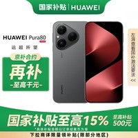 华为（HUAWEI）Pura 80 丝绒黑 12GB+512GB 国补+京补合约立减 丝绒直屏 红枫原色影像 鸿蒙AI 华为鸿蒙智能手机