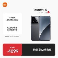 小米15 国家补贴 徕卡光学Summilux高速镜头 骁龙8至尊版移动平台 16+512 黑色 5g手机国补