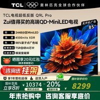 TCL电视 85Q9L Pro 85英寸 QD-Mini LED 蝶翼星曜屏 万象分区 绚彩XDR4500nits 超薄 Q9K 85英寸