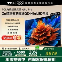 TCL电视 55Q9L Pro 55英寸 QD-Mini LED 蝶翼星曜屏 万象分区 绚彩XDR3000nits 超薄 Q9K 55英寸