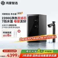 华为智选鸿蒙智选IAM智能净水器Pro家用2200G加热直饮厨下净水器净热洗一体机大通量反渗透直饮机 智能净水器Pro
