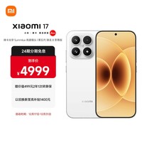 小米(MI)小米 17 第五代骁龙8至尊版 7000mAh 小米金沙江电池 白色 16GB+512GB 5G手机【Ultra新品周四见】