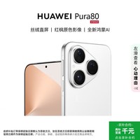 华为（HUAWEI）Pura 80 12GB+512GB 丝绒白 丝绒直屏 红枫原色影像 华为智能手机