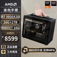 AMD锐龙R7 9800X3D/5080/5070TI/RX9070XT无显卡mini迷你游戏ITX台式电脑主机组装电脑千帧电竞整机 配置三丨R7 9800X3D/9060XT 16G