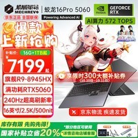 机械革命（MECHREVO）蛟龙16Pro 2026旗舰5070/Ti游戏本5060锐龙R9HX强芯16英寸学生电竞设计笔记本电脑 R9-8945HX/5060 32G-1T 热销款