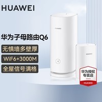 华为Q6凌霄子母路由器字母千兆电力猫全屋WiFi6+无线穿墙王电力线版ax3000别墅漏油器陆油器 Q6子母路由1母1子【适合大户型/平层】 晒单红包20元