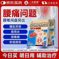 三井制药远红外理疗腰椎间盘突出膏药贴腰肌劳损腰疼痛10贴/盒 1盒试用装【5盒1周期】
