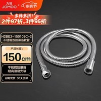 九牧(JOMOO)不锈钢上水头编织软管花洒耐热防爆淋浴软管1.5米H2BE2-150103C-2