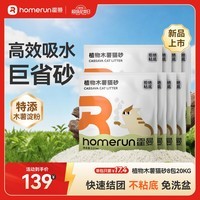 霍曼（Homerun）植物木薯猫砂强吸水强结团不粘底除臭可冲厕所 【囤货】植物木薯猫砂8包-共20kg