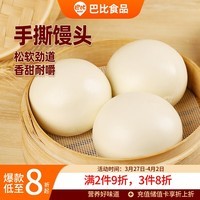 巴比手撕馒头800g 共8只 高庄手撕馒头 早餐 速食开学季速冻
