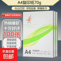 A4打印纸70g 单包复印纸 500张 双面草稿纸 打印绘画书写 【性价比】A4打印纸100张