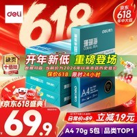 得力（deli）珊瑚海A4打印纸 70g500张*5包一箱 双面打印复印纸 整箱2500张7361【纸类金榜榜首】