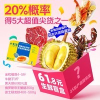 京鲜生618大促生鲜爆款盲盒抽榴莲/波龙/帝王蟹腿/牛腱子/黄天鹅