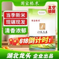 国宝桥米江汉大米10斤湖北长粒籼米大米优质南方大米当季新米 江汉大米10斤真空