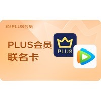 PLUS+腾讯视频联名年卡