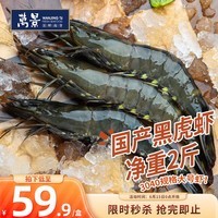 万景国产活冻黑虎虾 单冻无冰净重2斤/盒 31-40只 聚餐火锅海鲜端午