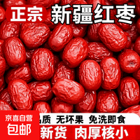 新疆和田大枣干货红枣特产骏枣大肉枣煲汤煮粥零食红枣 和田大枣 250g*1袋