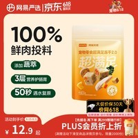 网易严选冻干桶鸡肉宠物零食100%鲜肉蛋黄五拼猫狗通用 呵护肠胃 50g