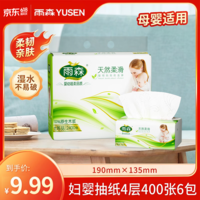 雨森妇婴抽纸100%原生木浆母婴适用纸巾4层加厚餐厅纸湿水不易破纸抽 4层 100抽*6包 【热销款】