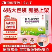 源安堂 银胡感冒散 2.2g:0.2ml*6袋/盒 风热感冒咳嗽 儿童用药京东大药房 流鼻涕肚脐贴 银胡感冒贴