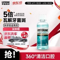 李施德林漱口水冰蓝零度100mL装便携清新口气深层清洁减少口腔细菌